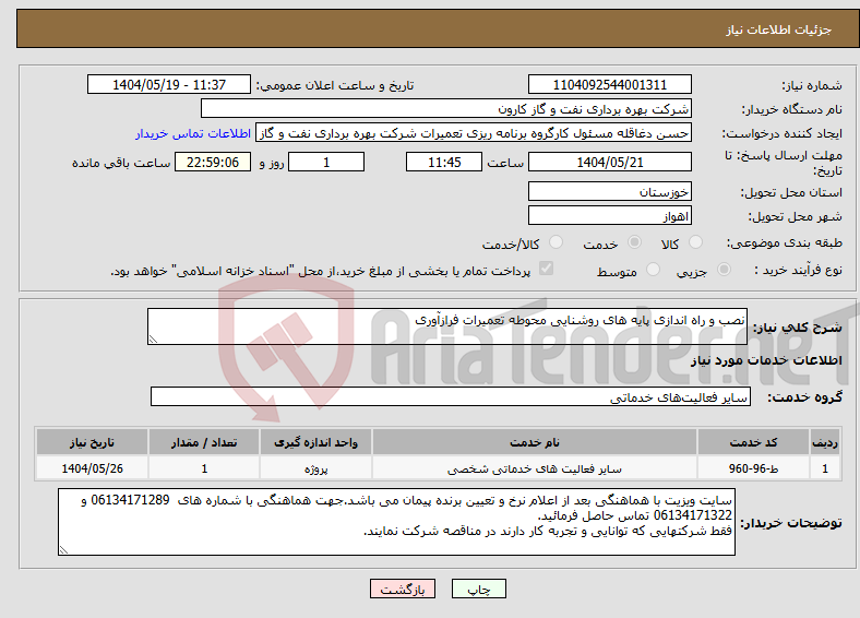 تصویر کوچک آگهی نیاز انتخاب تامین کننده-نصب و راه اندازی پایه های روشنایی محوطه تعمیرات فرازآوری