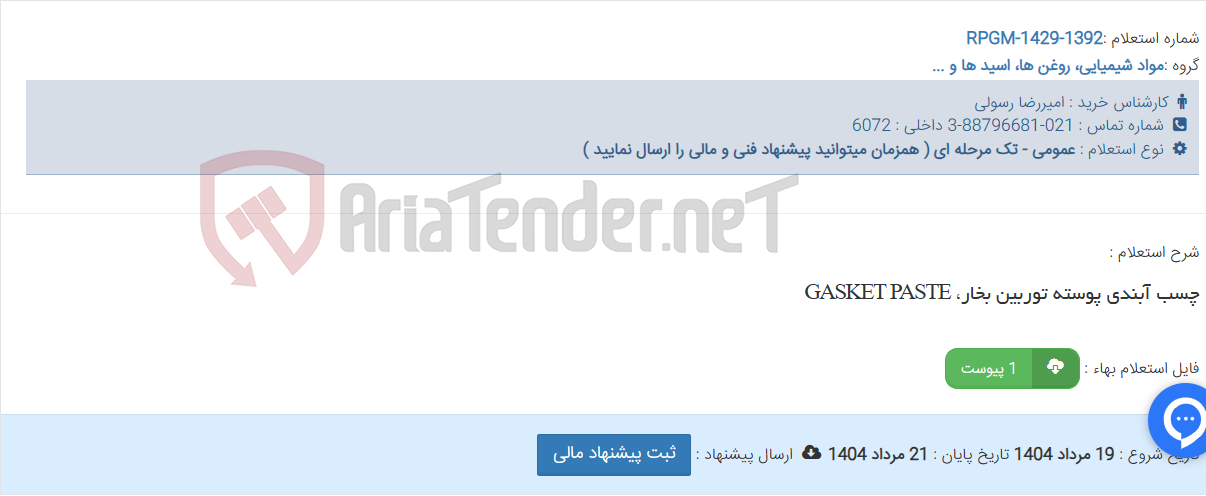 تصویر کوچک آگهی چسب آبندی پوسته توربین بخار، GASKET PASTE