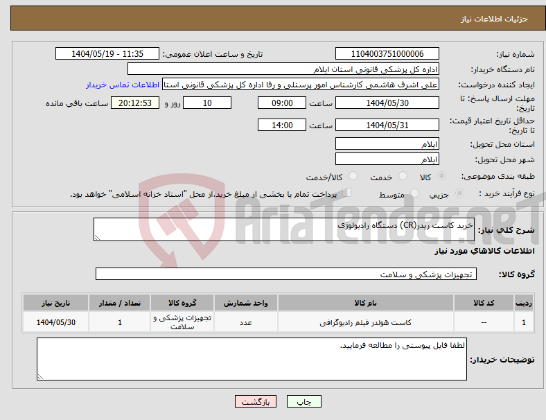 تصویر کوچک آگهی نیاز انتخاب تامین کننده-خرید کاست ریدر(CR) دستگاه رادیولوژی