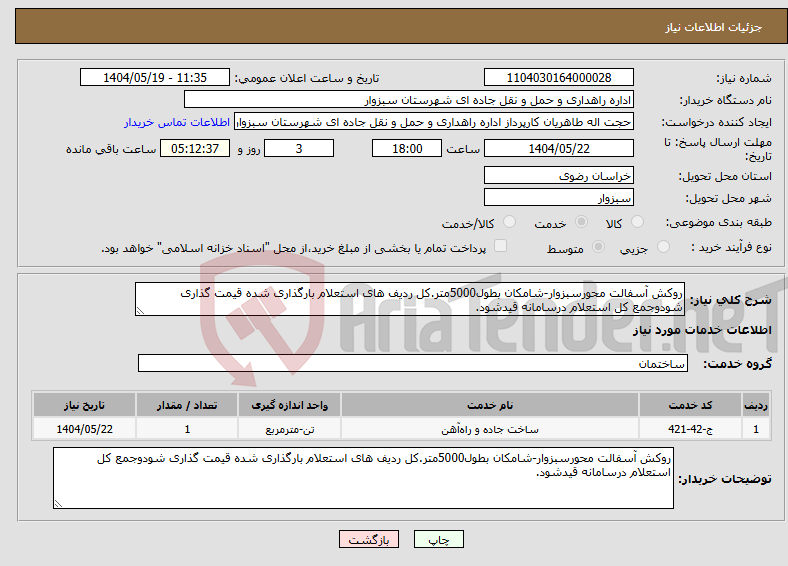 تصویر کوچک آگهی نیاز انتخاب تامین کننده-روکش آسفالت محورسبزوار-شامکان بطول5000متر.کل ردیف های استعلام بارگذاری شده قیمت گذاری شودوجمع کل استعلام درسامانه قیدشود.