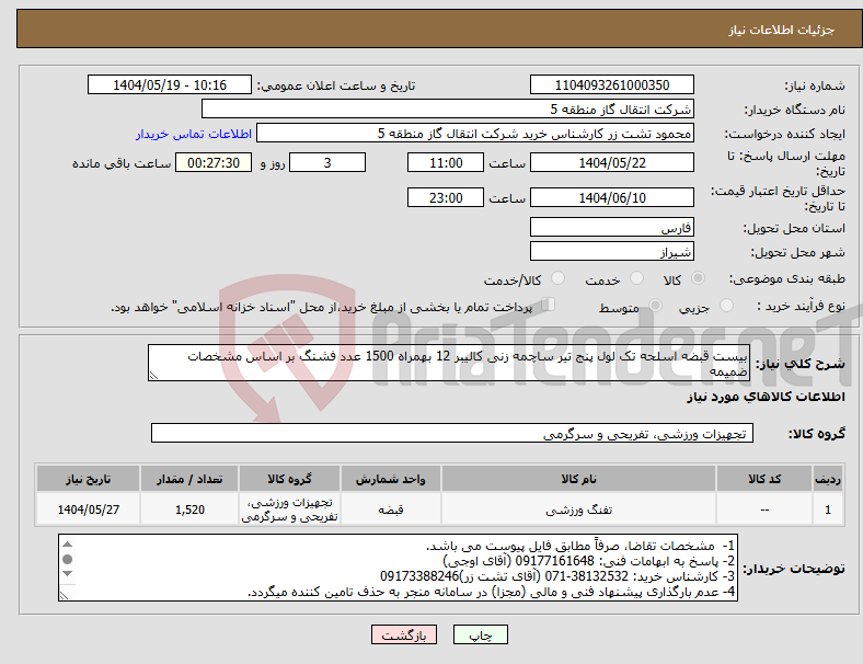 تصویر کوچک آگهی نیاز انتخاب تامین کننده-بیست قبضه اسلحه تک لول پنج تیر ساچمه زنی کالیبر 12 بهمراه 1500 عدد فشنگ بر اساس مشخصات ضمیمه