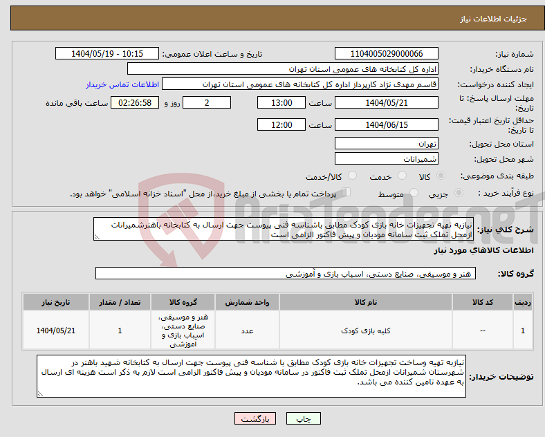 تصویر کوچک آگهی نیاز انتخاب تامین کننده-نیازبه تهیه تجهیزات خانه بازی کودک مطابق باشناسه فنی پیوست جهت ارسال به کتابخانه باهنرشمیرانات ازمحل تملک ثبت سامانه مودیان و پیش فاکتور الزامی است