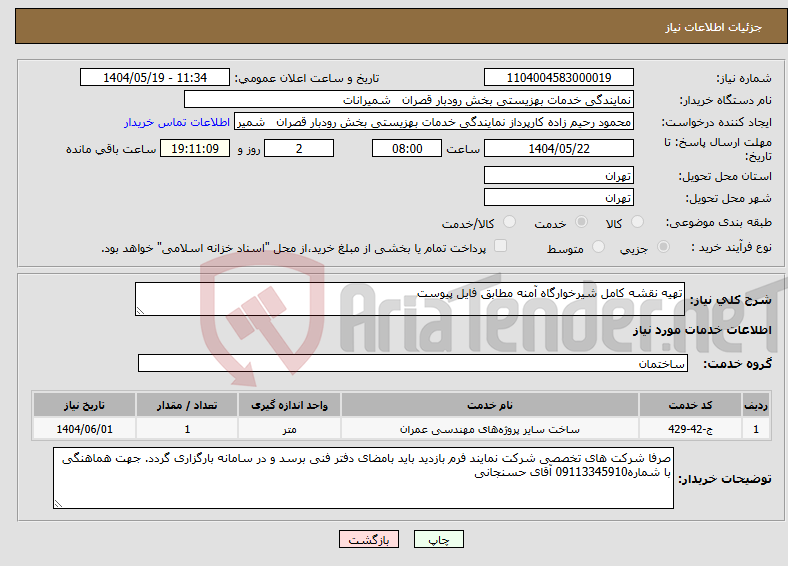 تصویر کوچک آگهی نیاز انتخاب تامین کننده-تهیه نقشه کامل شیرخوارگاه آمنه مطابق فایل پیوست