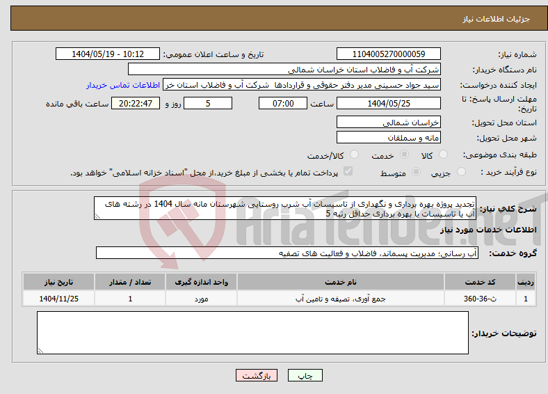تصویر کوچک آگهی نیاز انتخاب تامین کننده-تجدید پروژه بهره برداری و نگهداری از تاسیسات آب شرب روستایی شهرستان مانه سال 1404 در رشته های آب یا تاسیسات یا بهره برداری حداقل رتبه 5