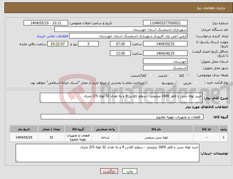 تصویر کوچک آگهی نیاز انتخاب تامین کننده-خرید لوله بتنی با قطر 1600 میلیمتر - سطح کلاس 4 و به تعداد 32 لوله 2/5 متری