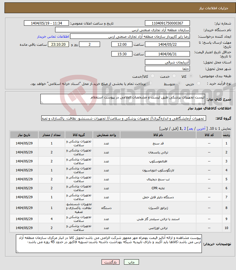 تصویر کوچک آگهی نیاز انتخاب تامین کننده-لیست تجهیزات پزشکی طبق لیست و مشخصات اعلامی در پیوست استعلام