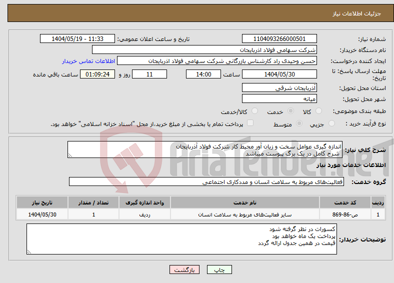 تصویر کوچک آگهی نیاز انتخاب تامین کننده-اندازه گیری عوامل سخت و زیان آور محیط کار شرکت فولاد آذربایجان شرح کامل در یک برگ پیوست میباشد 