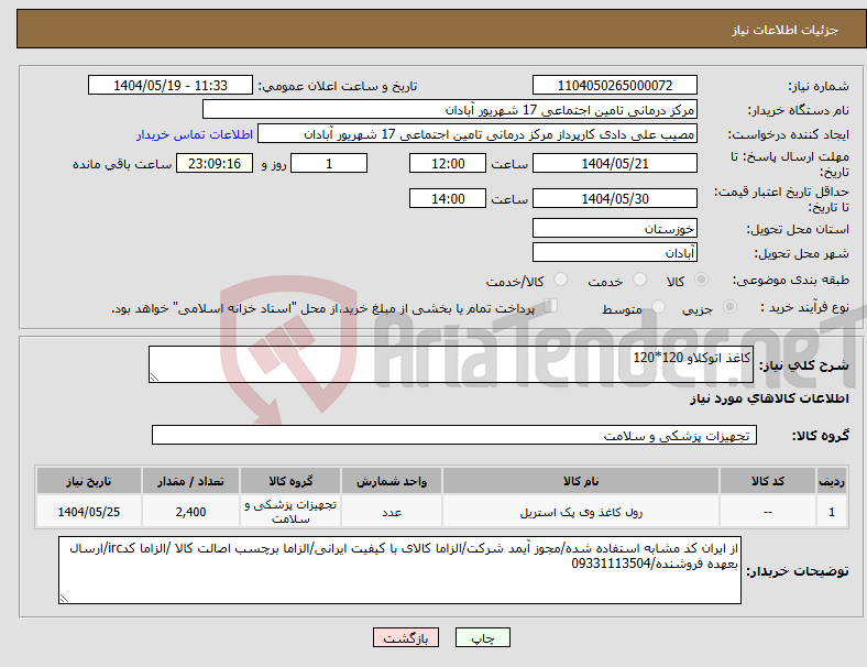 تصویر کوچک آگهی نیاز انتخاب تامین کننده-کاغذ اتوکلاو 120*120