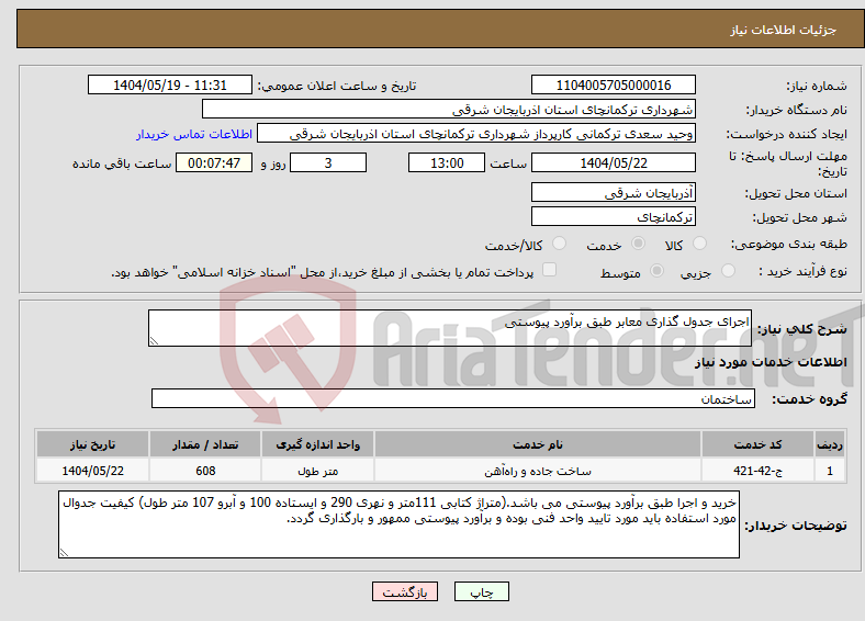 تصویر کوچک آگهی نیاز انتخاب تامین کننده-اجرای جدول گذاری معابر طبق برآورد پیوستی