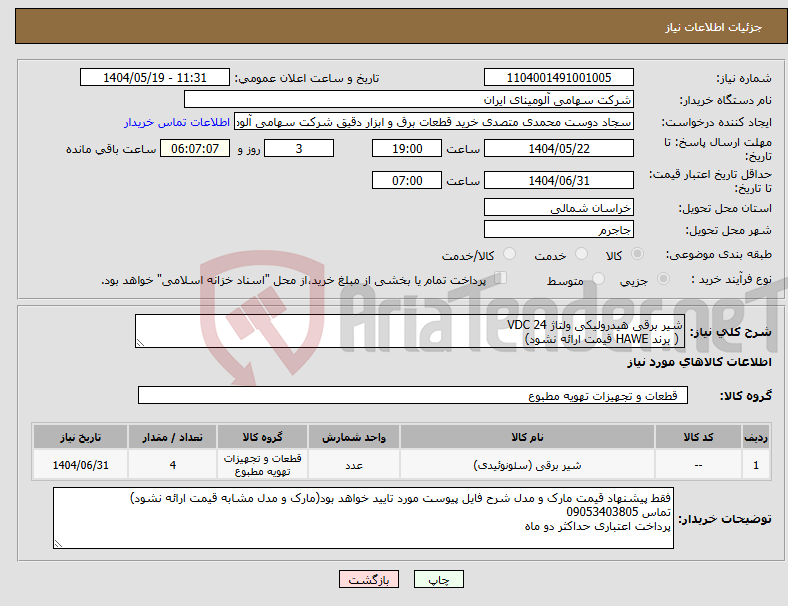 تصویر کوچک آگهی نیاز انتخاب تامین کننده-شیر برقی هیدرولیکی ولتاژ VDC 24 ( برند HAWE قیمت ارائه نشود)