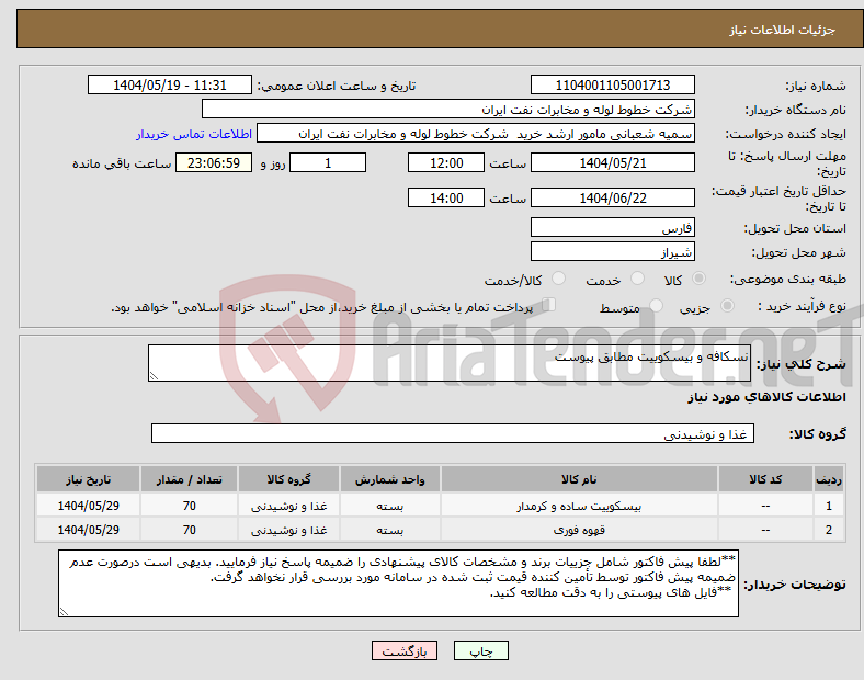 تصویر کوچک آگهی نیاز انتخاب تامین کننده-نسکافه و بیسکوییت مطابق پیوست