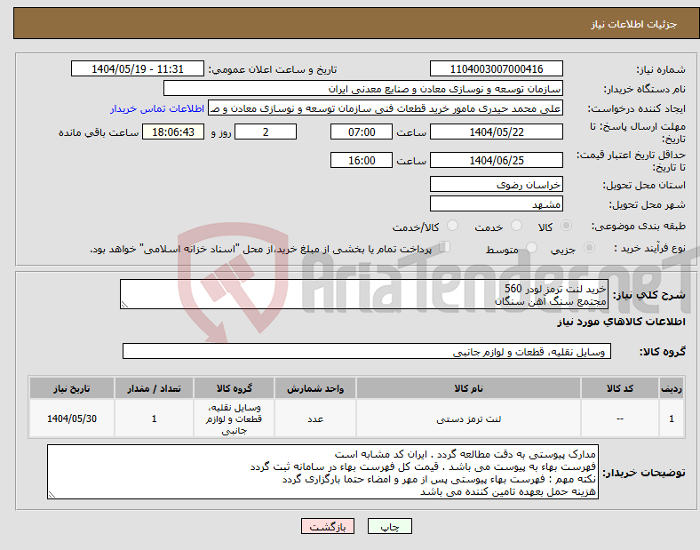 تصویر کوچک آگهی نیاز انتخاب تامین کننده-خرید لنت ترمز لودر 560 مجتمع سنگ آهن سنگان