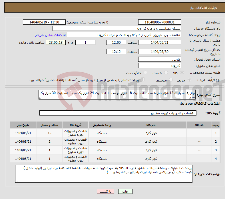 تصویر کوچک آگهی نیاز انتخاب تامین کننده-نیاز به اسپلیت 12 هزار پانزده عدد +اسپلیت 18 هزار دو عدد + اسپلیت 24 هزار یک عدد +اسپلیت 30 هزار یک عدد 
