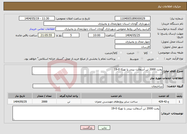 تصویر کوچک آگهی نیاز انتخاب تامین کننده-پخت 2000 تن آسفالت بیندر یا توپکا 0-19