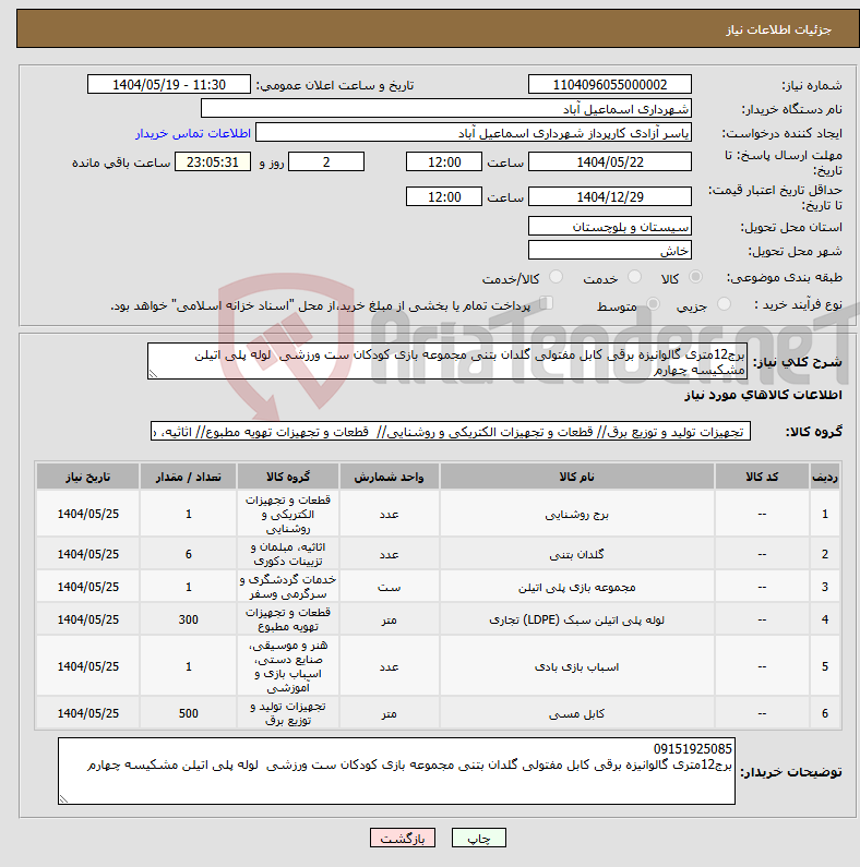 تصویر کوچک آگهی نیاز انتخاب تامین کننده-برج12متری گالوانیزه برقی کابل مفتولی گلدان بتنی مجموعه بازی کودکان ست ورزشی لوله پلی اتیلن مشکیسه چهارم