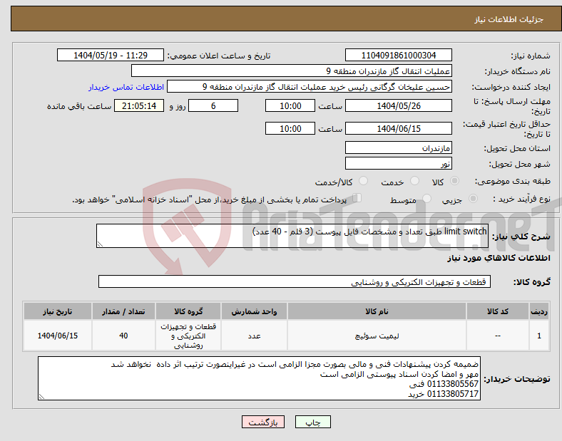 تصویر کوچک آگهی نیاز انتخاب تامین کننده-limit switch طبق تعداد و مشخصات فایل پیوست (3 قلم - 40 عدد)