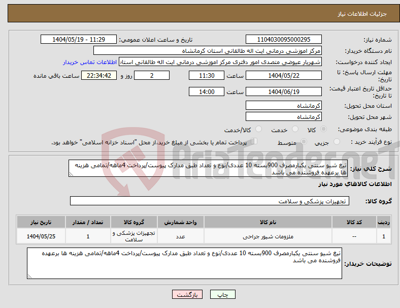 تصویر کوچک آگهی نیاز انتخاب تامین کننده-تیغ شیو سنتی یکبارمصرف 900بسته 10 عددی/نوع و تعداد طبق مدارک پیوست/پرداخت 4ماهه/تمامی هزینه ها برعهده فروشنده می باشد