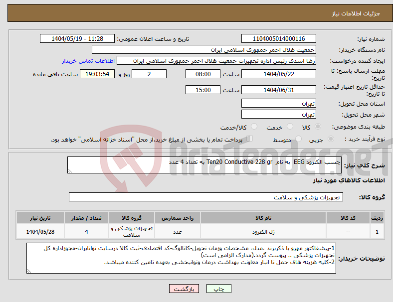 تصویر کوچک آگهی نیاز انتخاب تامین کننده-چسب الکترود EEG به نام Ten20 Conductive 228 gr به تعداد 4 عدد