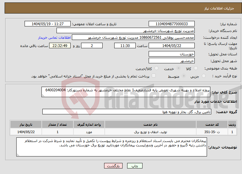 تصویر کوچک آگهی نیاز انتخاب تامین کننده-پروژه اصلاح و بهینه شهری تعویض پایه فشارضعیف1 نقاط مختلف خرمشهر به شماره دستورکار: 6400204004