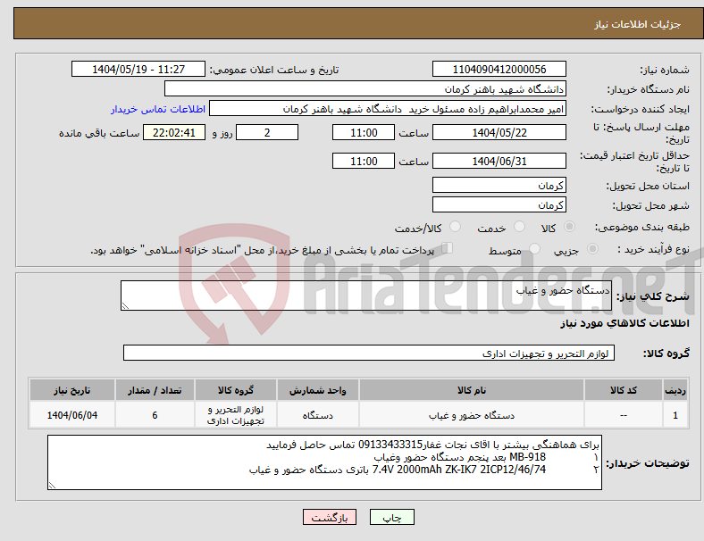 تصویر کوچک آگهی نیاز انتخاب تامین کننده-دستگاه حضور و غیاب 