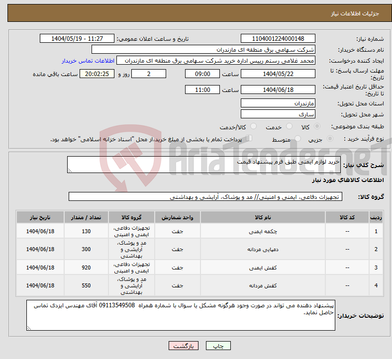 تصویر کوچک آگهی نیاز انتخاب تامین کننده-خرید لوازم ایمنی طبق فرم پیشنهاد قیمت
