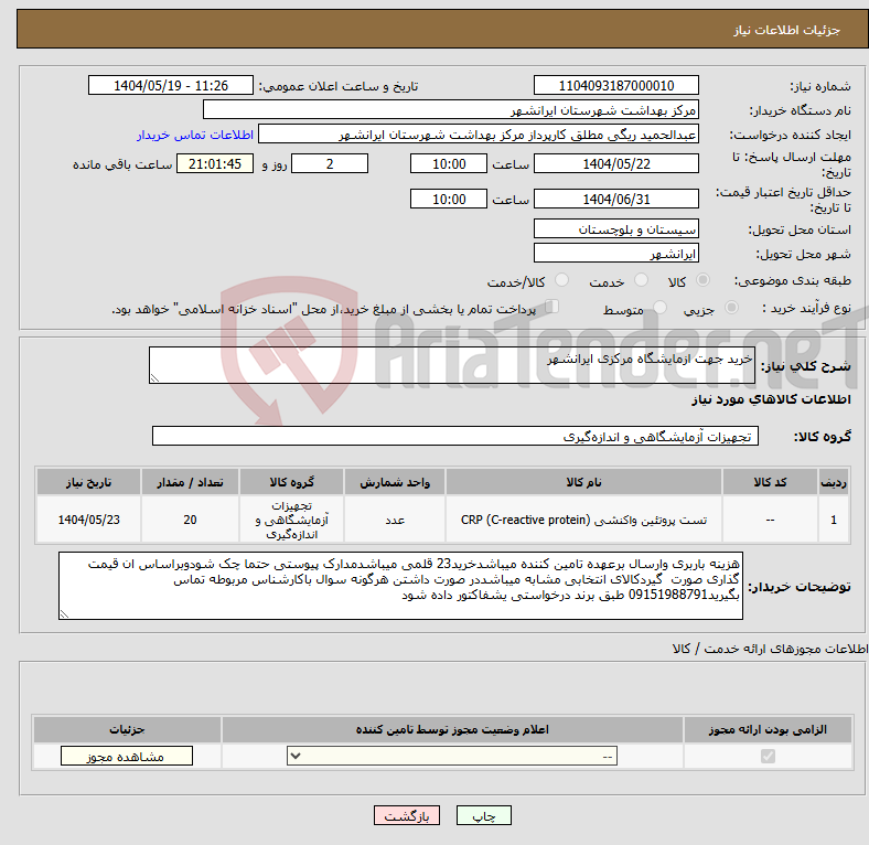 تصویر کوچک آگهی نیاز انتخاب تامین کننده-خرید جهت ازمایشگاه مرکزی ایرانشهر