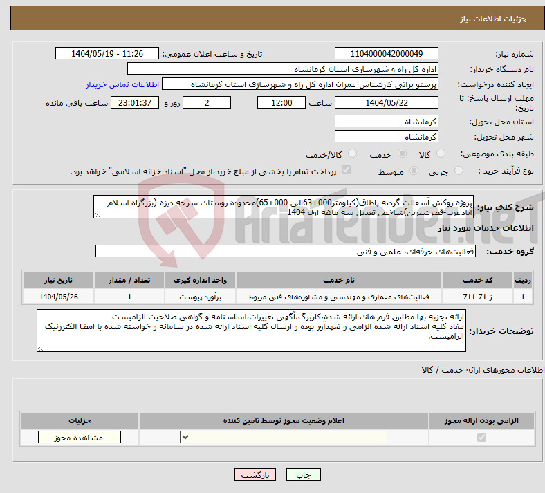 تصویر کوچک آگهی نیاز انتخاب تامین کننده-پروژه روکش آسفالت گردنه پاطاق(کیلومتر000+63الی 000+65)محدوده روستای سرخه دیزه-(بزرگراه اسلام آبادغرب-قصرشیرین)شاخص تعدیل سه ماهه اول 1404