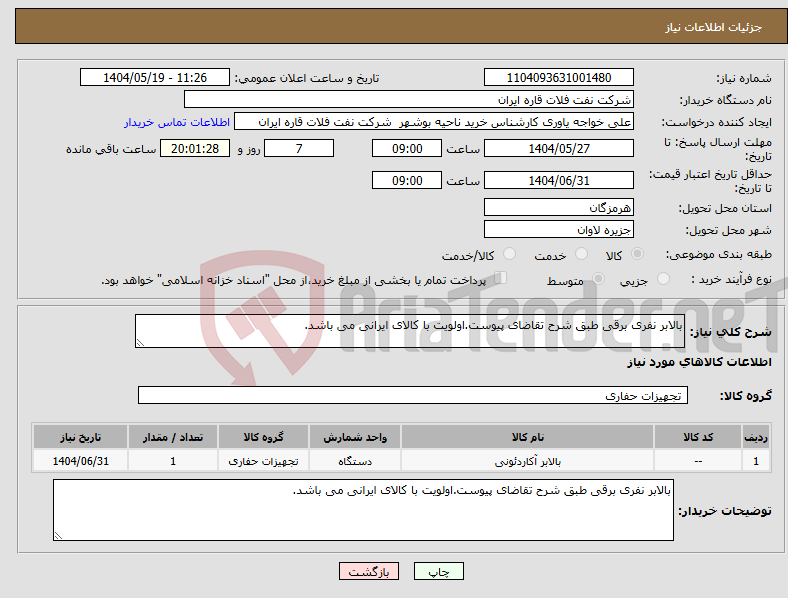 تصویر کوچک آگهی نیاز انتخاب تامین کننده-بالابر نفری برقی طبق شرح تقاضای پیوست.اولویت با کالای ایرانی می باشد.