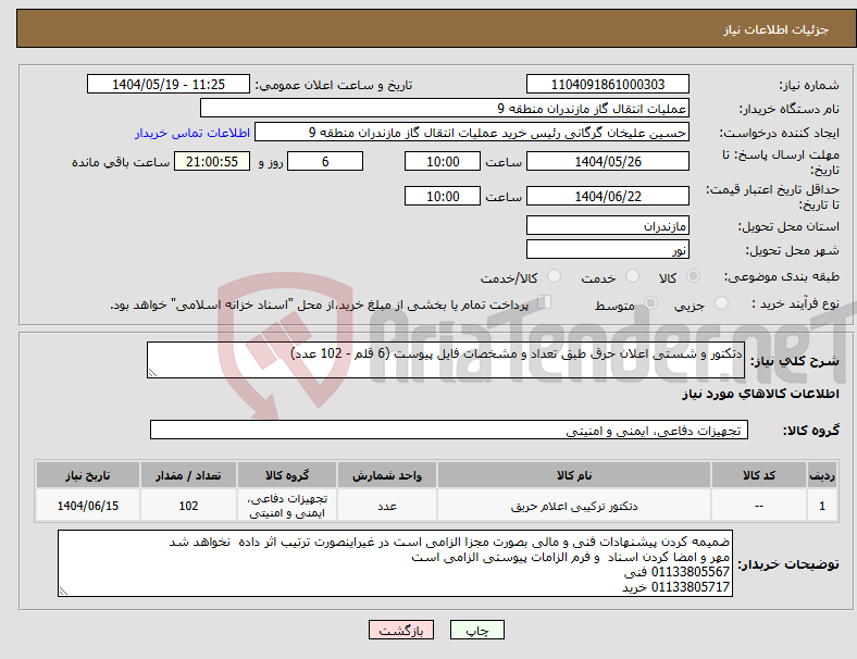 تصویر کوچک آگهی نیاز انتخاب تامین کننده-دتکتور و شستی اعلان حرق طبق تعداد و مشخصات فایل پیوست (6 قلم - 102 عدد)
