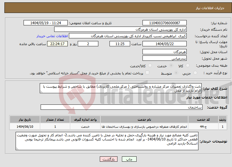 تصویر کوچک آگهی نیاز انتخاب تامین کننده-بابت واگذاری تعمیرات مرکز مشاره و روانشناختی ( مرکز علمی کاربردی) مطابق با شاخص و شرایط پیوست با الزام بازدید از محل