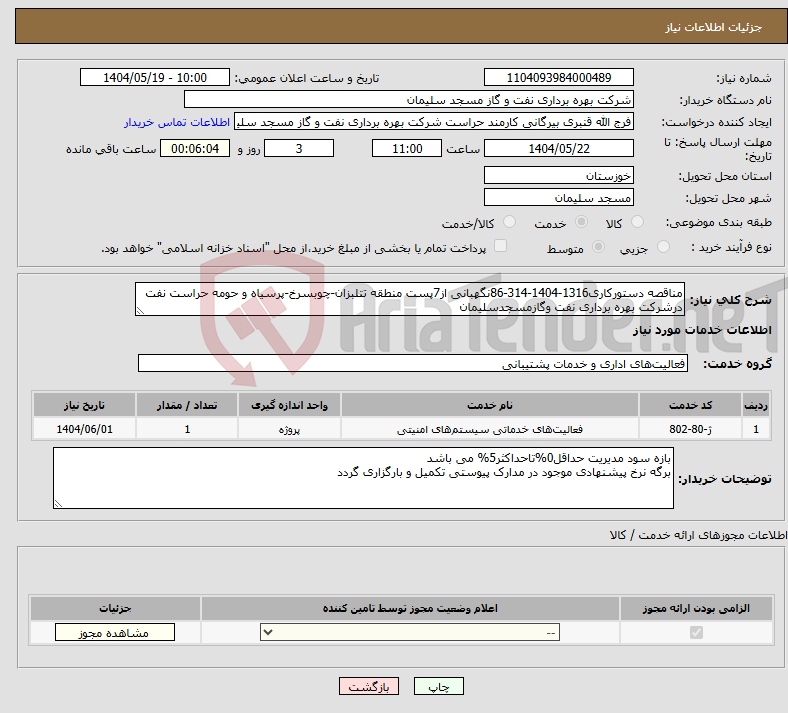 تصویر کوچک آگهی نیاز انتخاب تامین کننده-مناقصه دستورکاری1316-1404-314-86نگهبانی از7پست منطقه تتلبزان-چوبسرخ-پرسیاه و حومه حراست نفت درشرکت بهره برداری نفت وگازمسجدسلیمان