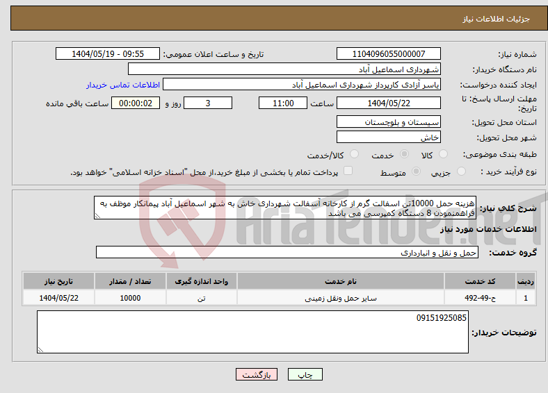 تصویر کوچک آگهی نیاز انتخاب تامین کننده-هزینه حمل 10000تن اسفالت گرم از کارخانه آسفالت شهرداری خاش به شهر اسماعیل آباد پیمانکار موظف به فراهمنمودن 8 دستگاه کمپرسی می باشد
