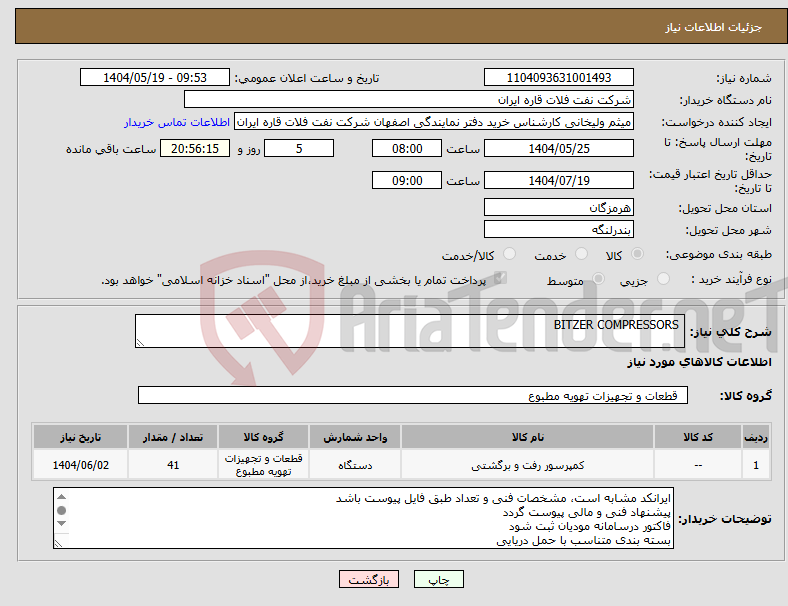 تصویر کوچک آگهی نیاز انتخاب تامین کننده- BITZER COMPRESSORS