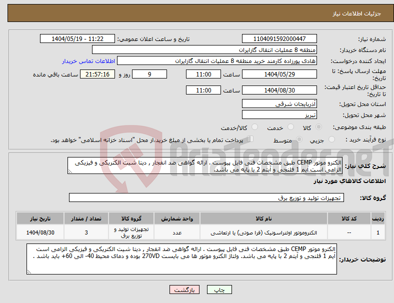 تصویر کوچک آگهی نیاز انتخاب تامین کننده-الکترو موتور CEMP طبق مشخصات فنی فایل پیوست . ارائه گواهی ضد انفجار , دیتا شیت الکتریکی و فیزیکی الزامی است آیم 1 فلنجی و آیتم 2 با پایه می باشد.