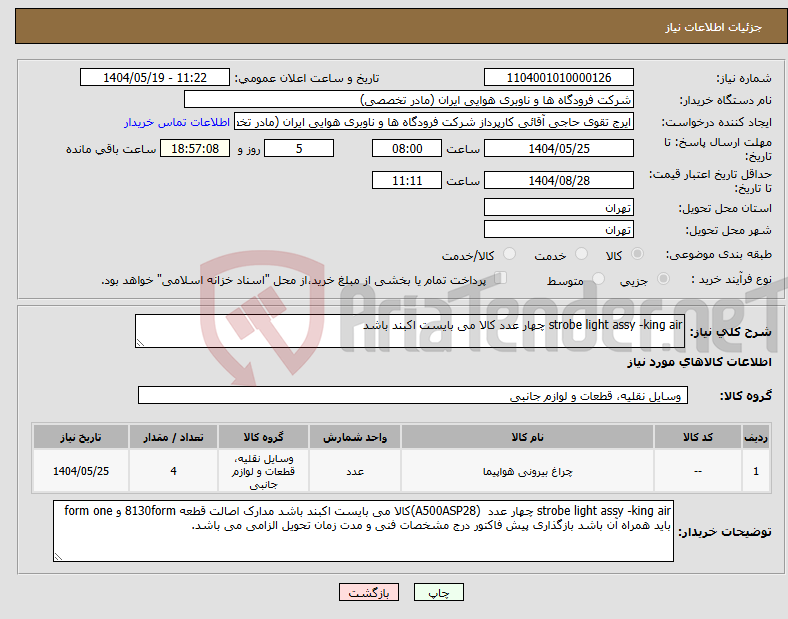تصویر کوچک آگهی نیاز انتخاب تامین کننده-strobe light assy -king air چهار عدد کالا می بایست اکبند باشد 