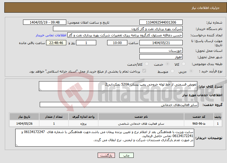 تصویر کوچک آگهی نیاز انتخاب تامین کننده-تعویض قسمتی از خط لوله خروجی پمپ پساب 520A نمکزدایی2