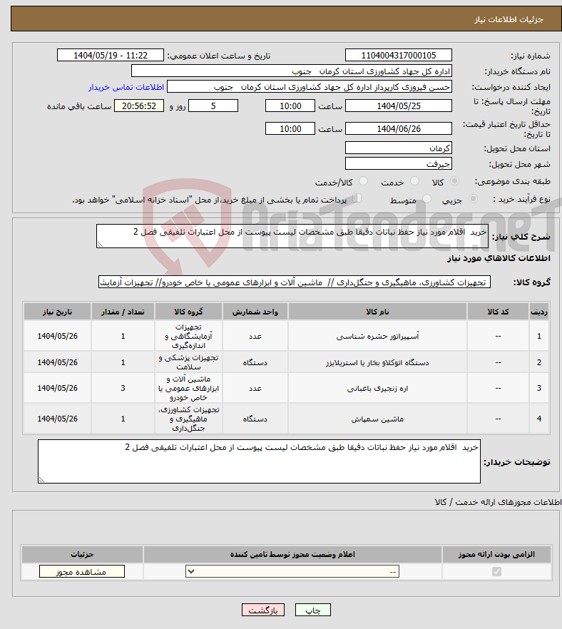 تصویر کوچک آگهی نیاز انتخاب تامین کننده-خرید اقلام مورد نیاز حفظ نباتات دقیقا طبق مشخصات لیست پیوست از محل اعتبارات تلفیقی فصل 2 