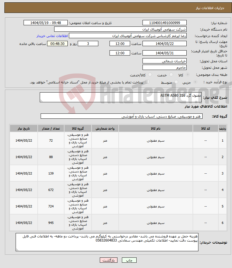تصویر کوچک آگهی نیاز انتخاب تامین کننده-مفتول گرد ASTM A580 316