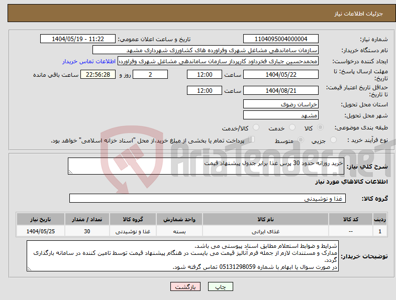 تصویر کوچک آگهی نیاز انتخاب تامین کننده-خرید روزانه حدود 30 پرس غذا برابر جدول پیشنهاد قیمت