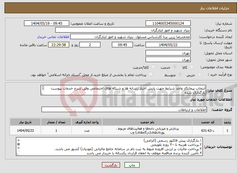 تصویر کوچک آگهی نیاز انتخاب تامین کننده-انتخاب پیمانکار واجد شرایط جهت پایش اخبار رسانه ها و شبکه های اجتماعی وفق شرح خدمات پیوست بارگذاری شده ۰۲۱-۸۸۹۴۳۲۱۹ خانم کاملیان کارشناس مربوطه