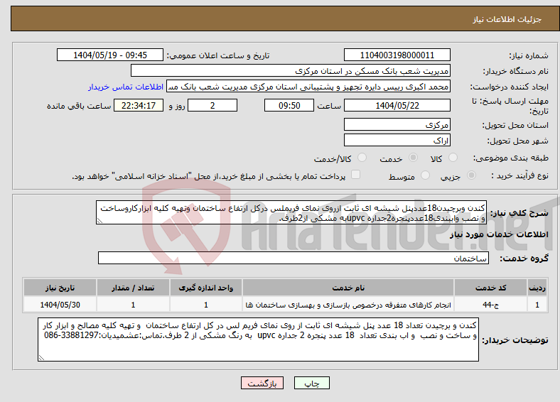 تصویر کوچک آگهی نیاز انتخاب تامین کننده-کندن وبرچیدن18عددپنل شیشه ای ثابت ازروی نمای فریملس درکل ارتفاع ساختمان وتهیه کلیه ابزارکاروساخت و نصب واببندی18عددپنجره2جداره upvcبه مشکی از2طرف.