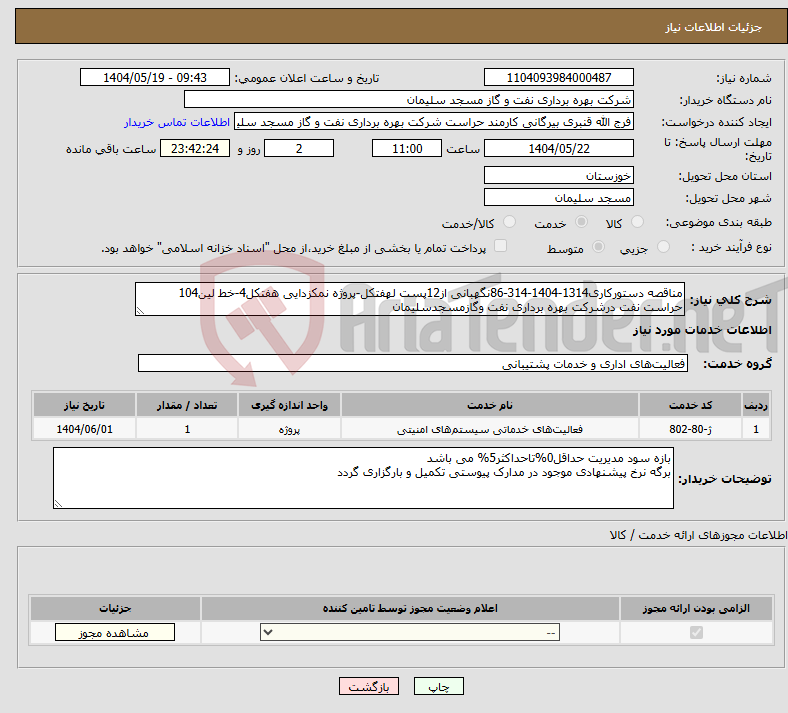 تصویر کوچک آگهی نیاز انتخاب تامین کننده-مناقصه دستورکاری1314-1404-314-86نگهبانی از12پست لهفتکل-پروژه نمکزدایی هفتکل4-خط لین104 حراست نفت درشرکت بهره برداری نفت وگازمسجدسلیمان