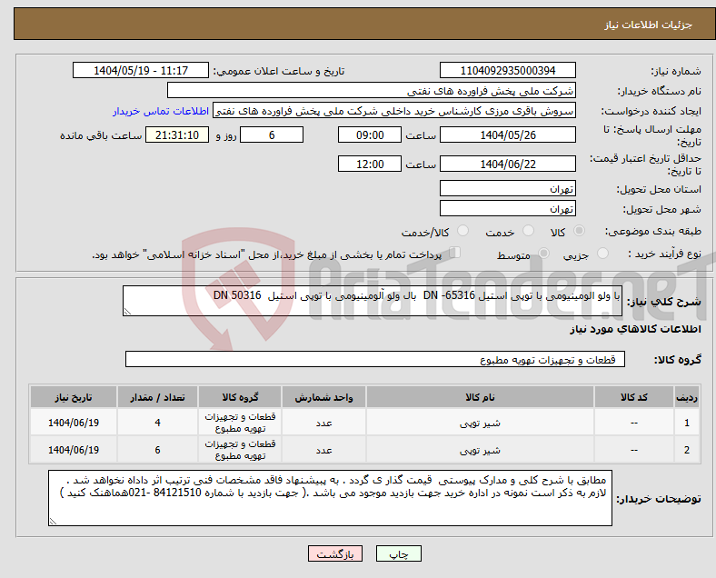 تصویر کوچک آگهی نیاز انتخاب تامین کننده-با ولو الومینیومی با توپی استیل DN -65316 بال ولو آلومینیومی با توپی استیل DN 50316 