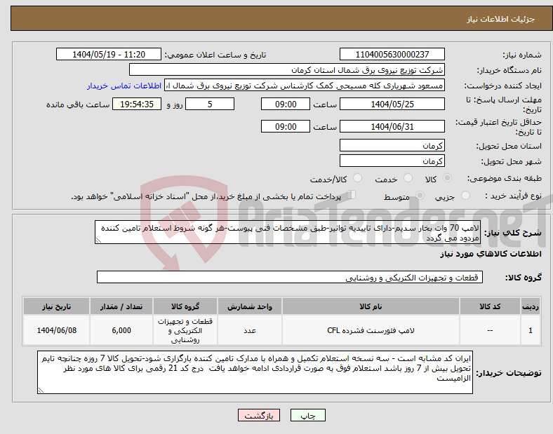 تصویر کوچک آگهی نیاز انتخاب تامین کننده-لامپ 70 وات بخار سدیم-دارای تاییدیه توانیر-طبق مشخصات فنی پیوست-هر گونه شروط استعلام تامین کننده مردود می گردد