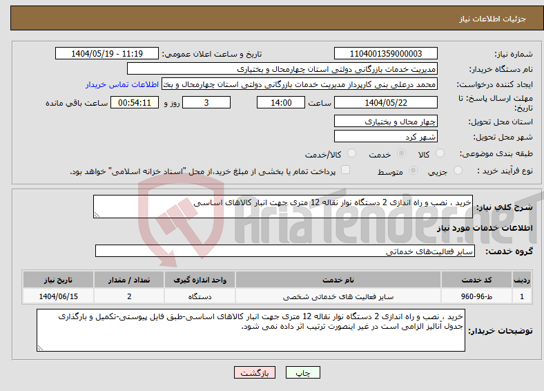 تصویر کوچک آگهی نیاز انتخاب تامین کننده-خرید ، نصب و راه اندازی 2 دستگاه نوار نقاله 12 متری جهت انبار کالاهای اساسی
