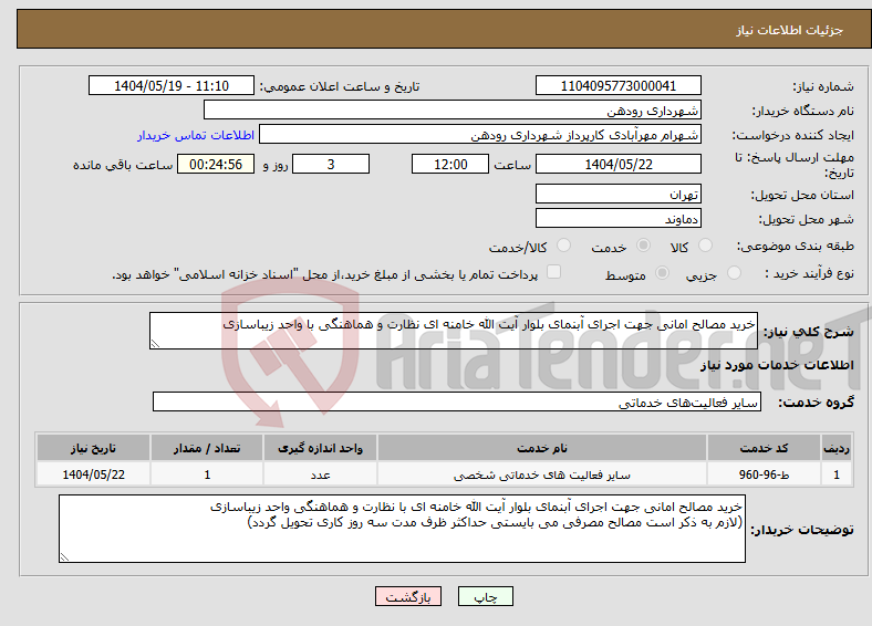 تصویر کوچک آگهی نیاز انتخاب تامین کننده-خرید مصالح امانی جهت اجرای آبنمای بلوار آیت الله خامنه ای نظارت و هماهنگی با واحد زیباسازی 