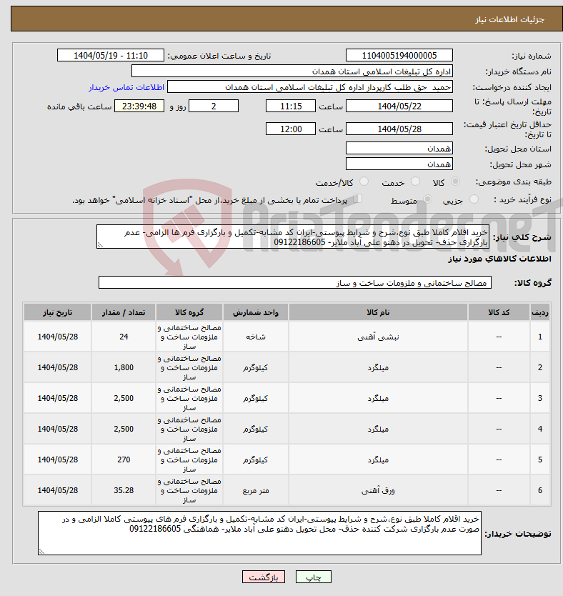 تصویر کوچک آگهی نیاز انتخاب تامین کننده-خرید اقلام کاملا طبق نوع،شرح و شرایط پیوستی-ایران کد مشابه-تکمیل و بارگزاری فرم ها الزامی- عدم بارگزاری حذف- تحویل در دهنو علی آباد ملایر- 09122186605
