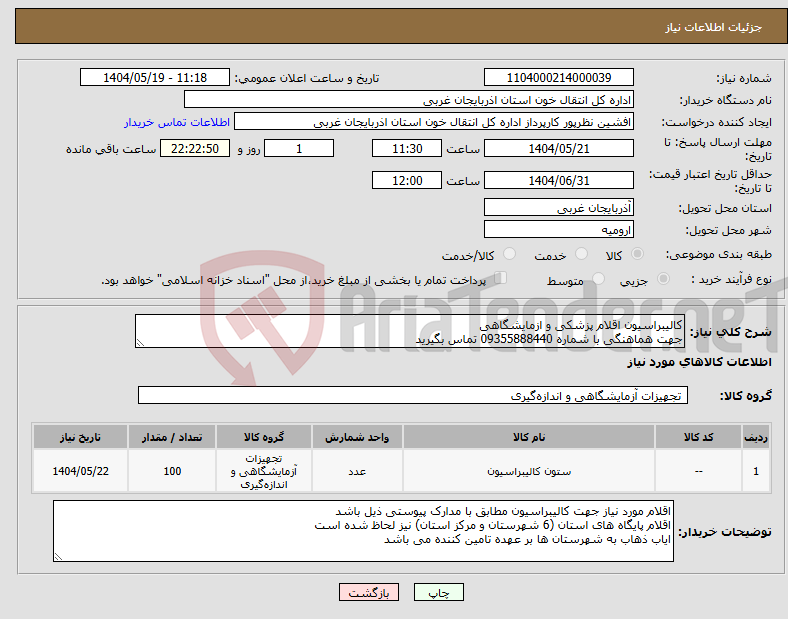تصویر کوچک آگهی نیاز انتخاب تامین کننده-کالیبراسیون اقلام پزشکی و ازمایشگاهی جهت هماهنگی با شماره 09355888440 تماس بگیرید