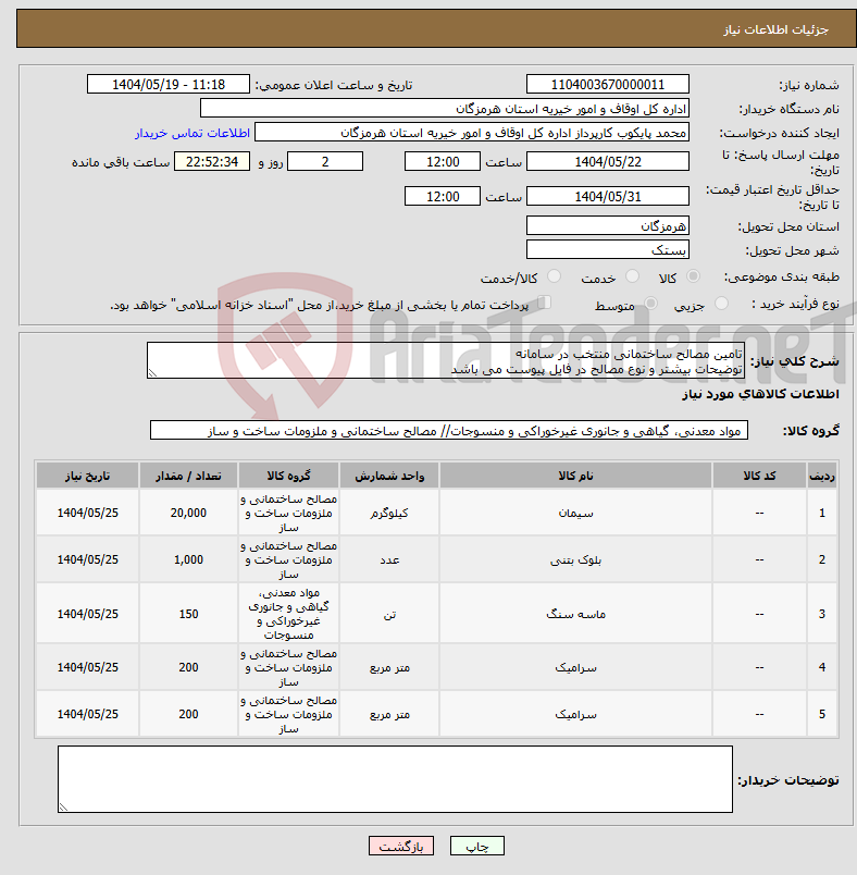 تصویر کوچک آگهی نیاز انتخاب تامین کننده-تامین مصالح ساختمانی منتخب در سامانه توضیحات بیشتر و نوع مصالح در فایل پیوست می باشد 