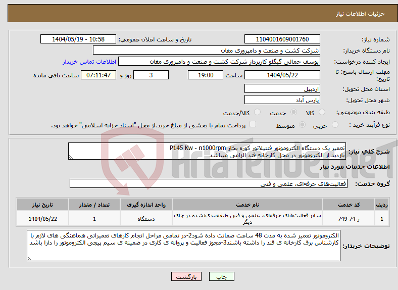 تصویر کوچک آگهی نیاز انتخاب تامین کننده-تعمیر یک دستگاه الکتروموتور فنتیلاتور کوره بخار P145 Kw - n1000rpm بازدید از الکتروموتور در محل کارخانه قند الزامی میباشد